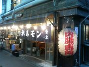 ホルモン青木の写真1