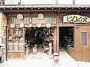 じねん窯の写真1