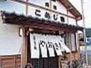こあじ鮨包丁処 八起の写真2