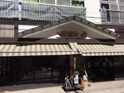 四万温泉 楓月堂の写真1