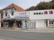 酒匠蔵しばさきの写真2