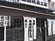 山田民芸工房の写真2