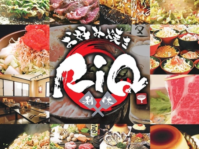 お好み焼き 利休 さいたま新都心店の写真1