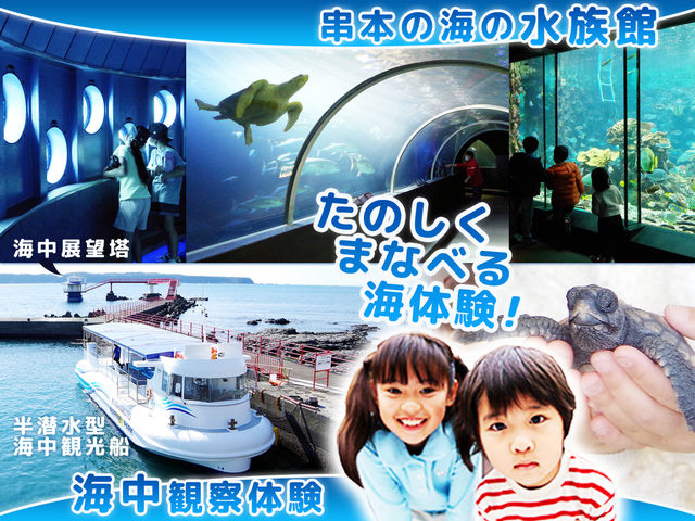 ★本州最南端!和歌山南紀★ 串本のサンゴの海を伝えるテーマパークです!_串本海中公園