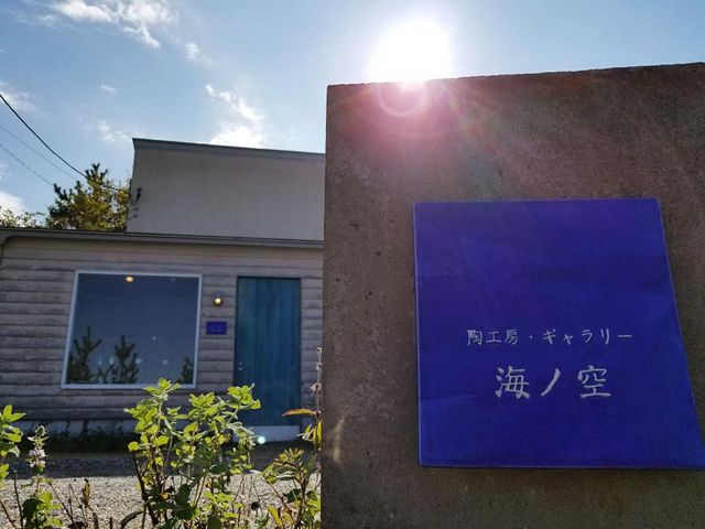 陶工房・ギャラリー 海ノ空