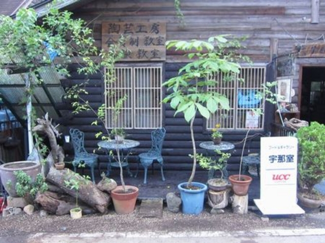 陶芸茶房 宇那室