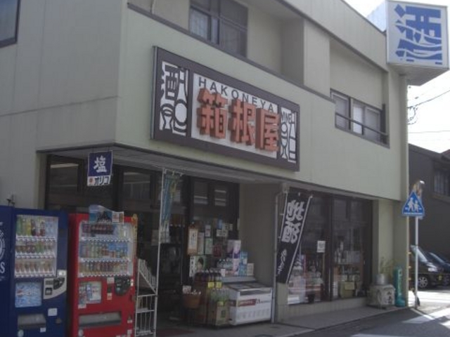 大正2年創業。神奈川西部の地酒を中心にワイン、焼酎など店主厳選の美酒を取り揃えております。_箱根屋酒店