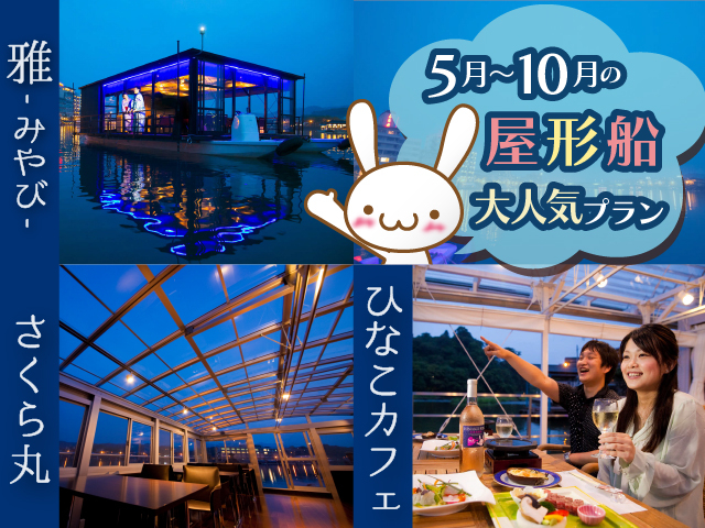 ひなの里山陽館オリジナル♪新型屋形船続々登場!!_caffelひなのさと