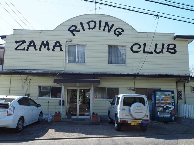 座間近代乗馬クラブ