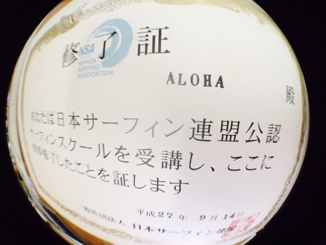 レッスン終了後には、日本サーフィン連盟認定の修了証とお土産付き♪_DearSurf