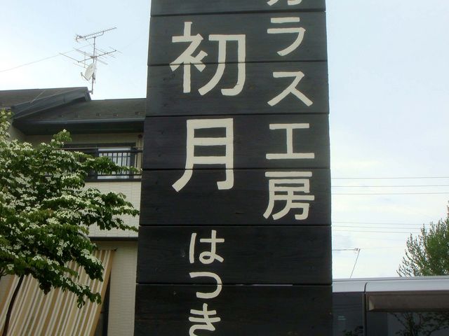 看板を目印に来て下さい_ガラス工房 初月