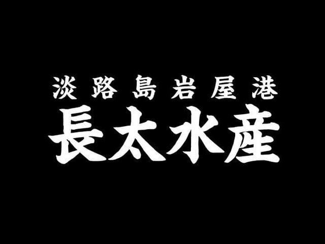 株式会社長太水産