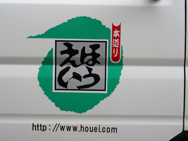 ほうえい