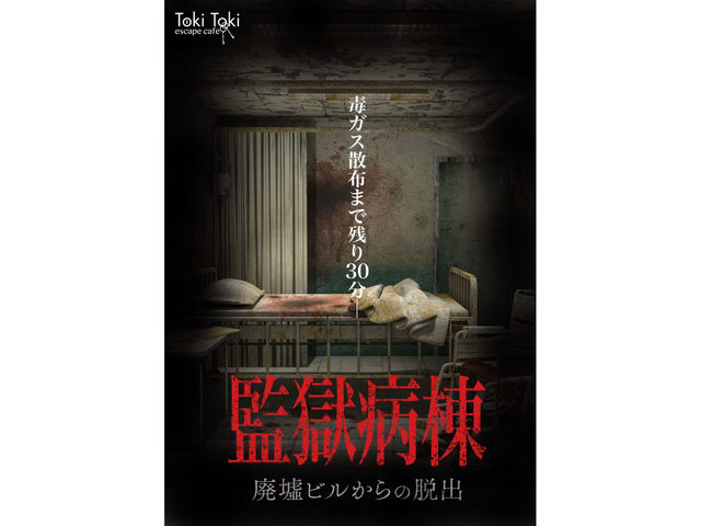 脱出ゲーム監獄病棟_TokiToki escape cafe 道頓堀店