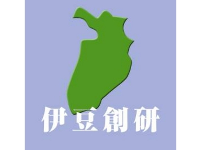 一般社団法人 伊豆半島創造研究所