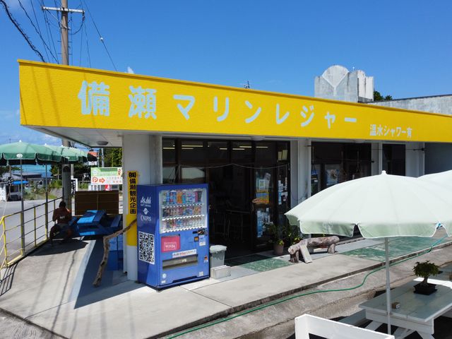 備瀬マリンレジャー