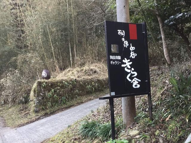 陶工房 由布 きらく舎