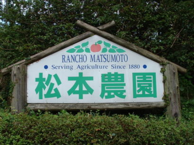 農園入り口看板_松本農園