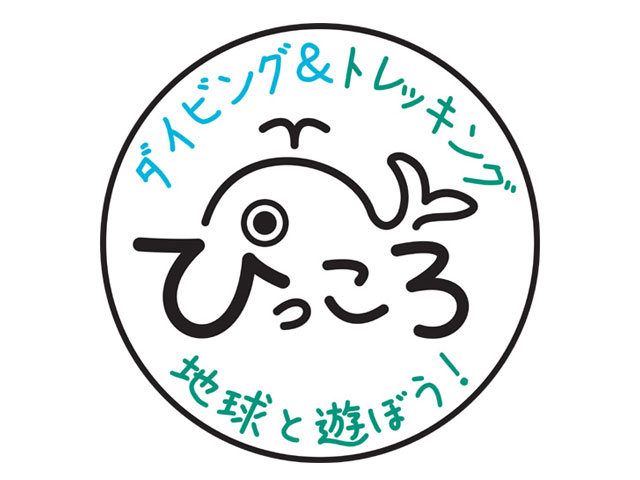 ダイビング&トレッキングぴっころ