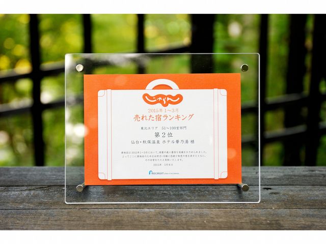 じゃらんnetで売れた宿ランキング51〜100室部門において、
2015年1〜3月で東北地区第2位を受賞しました。_仙台・秋保温泉ホテル華乃湯