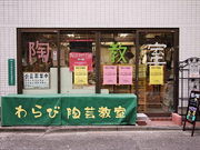 公益財団法人陶芸文化振興財団わらび陶芸教室の写真2