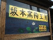 坂本窯陶工房の写真3