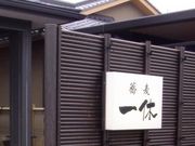 蕎麦工房 一休の写真2