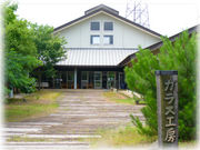 金津創作の森 ガラス工房の写真2