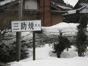 越中三助焼窯元の写真2