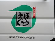 ほうえいの写真3