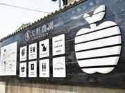 大野農園の写真2
