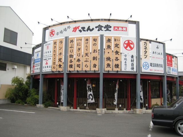 大島屋 深谷店 市場場外がってん食堂