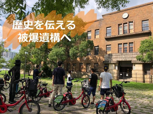 広島市内に今なお歴史を伝える被爆遺構も巡ります。_sokoiko!