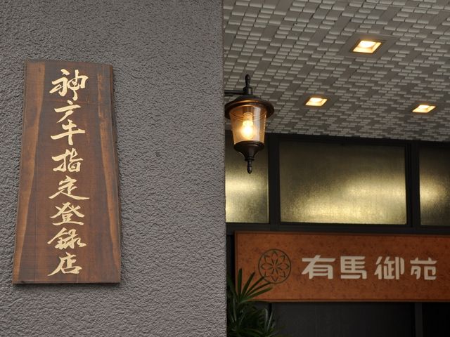 当館は有馬温泉で一番最初に「神戸牛指定登録店」の認定を受けました。_有馬温泉 有馬御苑