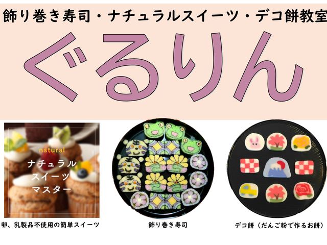 飾り巻き寿司教室ぐるりん