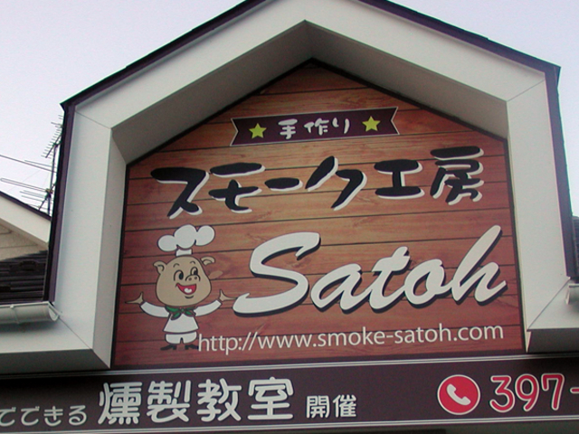 スモーク工房SATOH