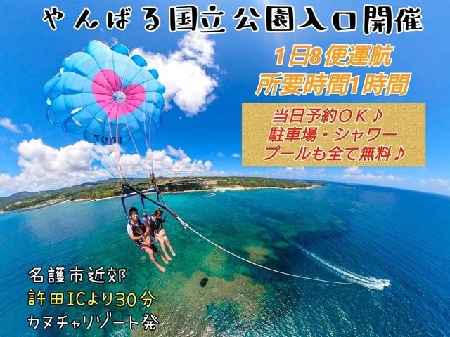 スカイウォーク沖縄の人気NO1メニュー♪沖縄最北端のパラセーリングで大自然を満喫。_スカイウォーク