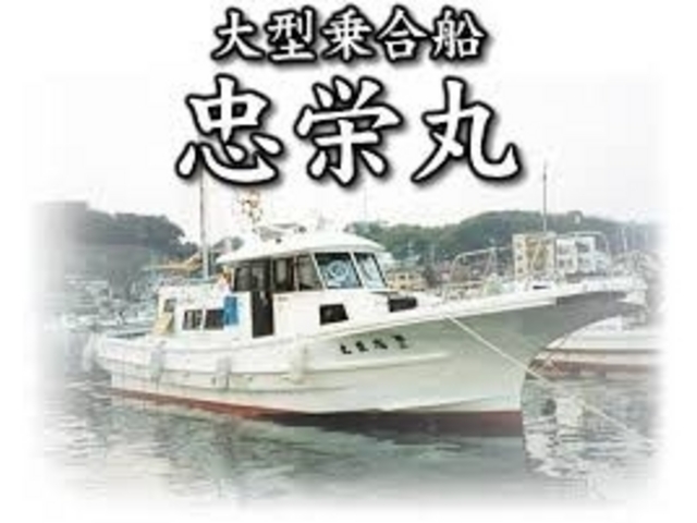 忠栄丸