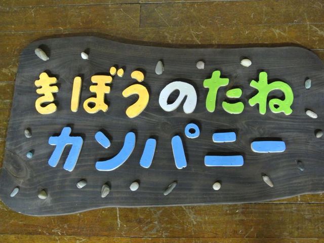 きぼうのたねカンパニー