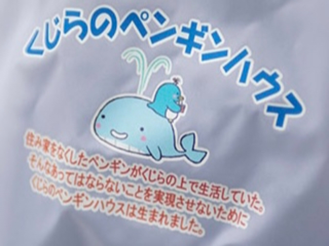 住み家をなくしたペンギンがくじらの上で生活していた。
そんなあってはならないことを
実現させないために
くじらのペンギンハウスは生まれました。_特定非営利活動法人くじらのペンギンハウス