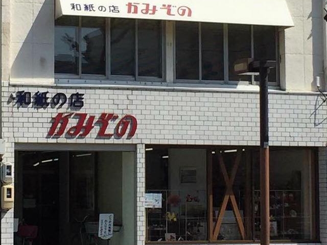 和紙の店 かみぞの