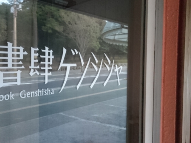 書肆ゲンシシャ