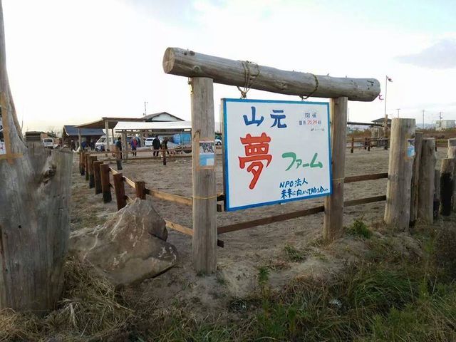 山元夢ファーム