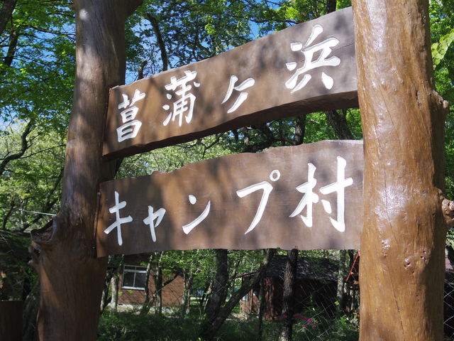 中禅寺湖SUPの集合場所は『菖蒲ヶ浜キャンプ場』_グランデックス日光