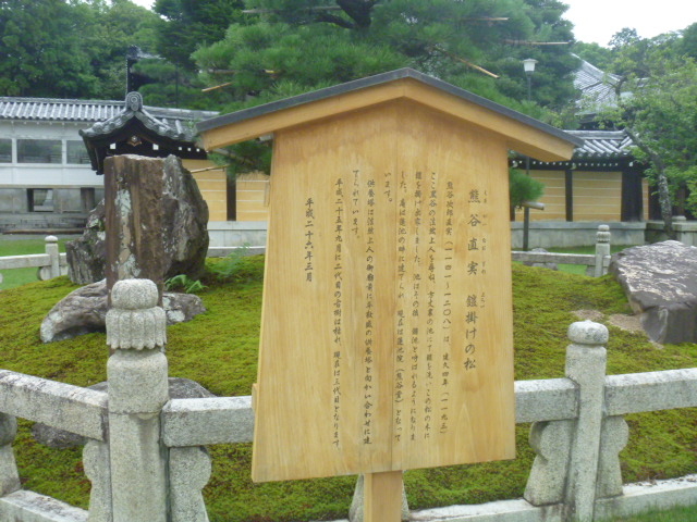 熊谷直実鎧掛けの松