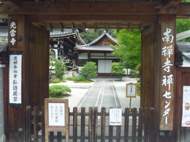 南禅寺禅センター・光雲寺