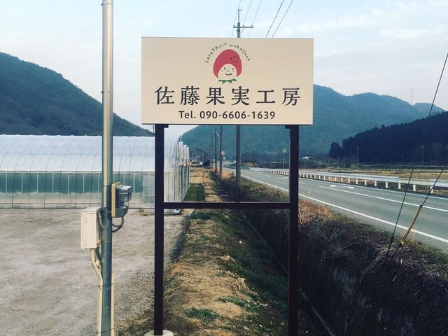 佐藤果実工房