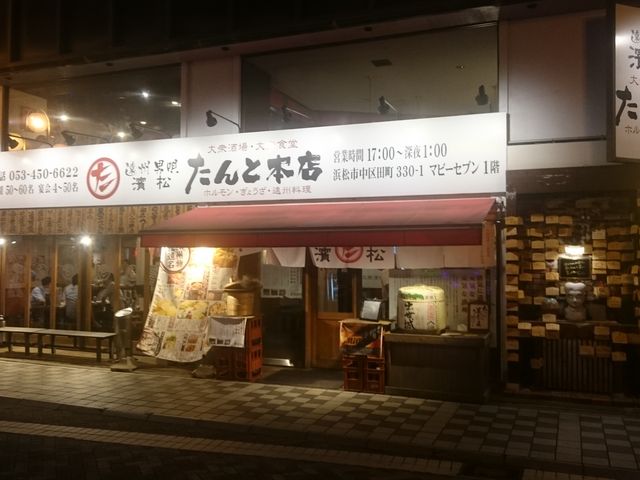 遠州男唄 濱松たんと 本店