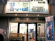 ダイビングショップ潜水屋の写真2