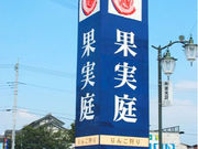果実庭の写真4
